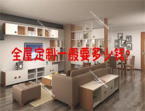 全屋定制家具一般要多少錢？