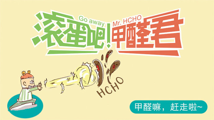 滾蛋吧 甲醛君！