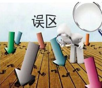 史上最全，定制衣柜的誤區(qū)！