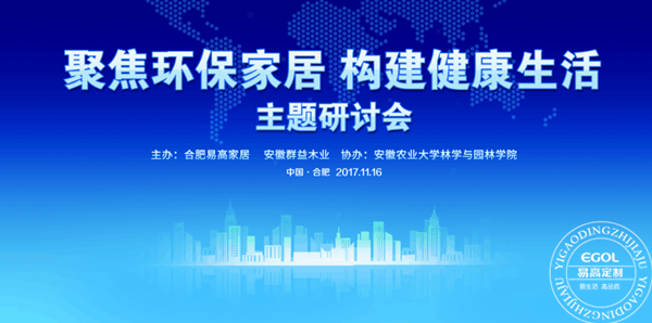 &ldquo;聚焦環保家居 構建健康生活&rdquo;研討會在易高定制家居順利舉行！