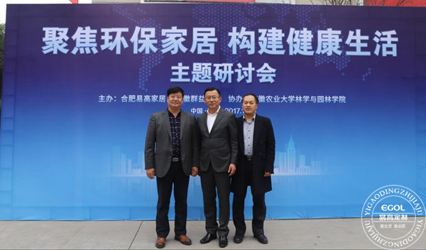 &ldquo;聚焦環保家居 構建健康生活&rdquo;研討會在易高定制家居順利舉行！