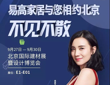 展會 | 易高即將登場北京國際建材展暨設計博覽會 敬請期待！