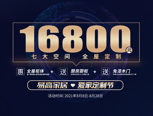 易高家居愛家定制節來啦，16800定全屋家具!