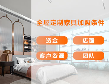 全屋定制家具加盟條件，什么樣的人更適合加盟全屋定制