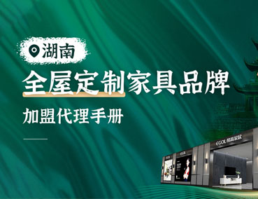 湖南全屋定制加盟怎么樣？代理費(fèi)用多少錢？