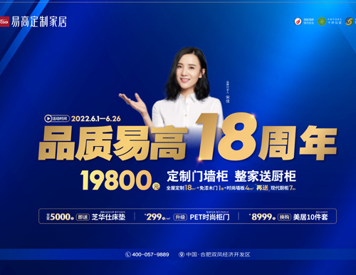  品質易高18周年，19800超值定全屋！