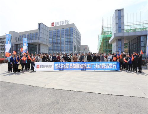 熱烈祝賀易高家居蘇皖聯(lián)動(dòng)搶工廠活動(dòng)圓滿結(jié)束！