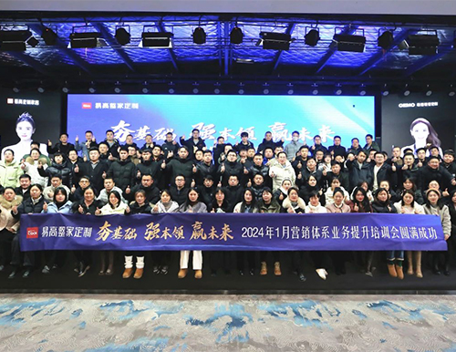 祝賀易高家居2024首屆營銷體系業務提升培訓會圓滿成功！
