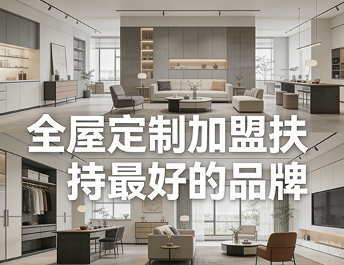 全屋定制加盟扶持最好的品牌