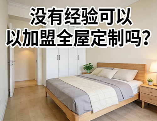 沒有經驗可以加盟全屋定制嗎？