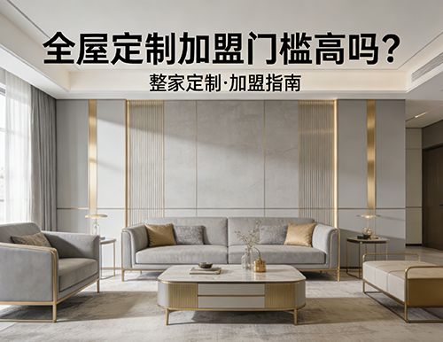 全屋定制加盟門檻高嗎？
