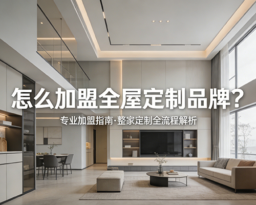 怎么加盟全屋定制品牌？