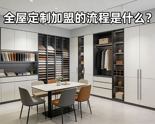 全屋定制加盟的流程是什么？