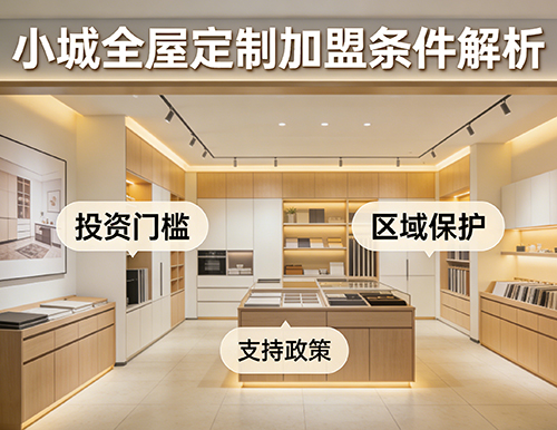 小城市開全屋定制店，加盟條件有哪些不同？