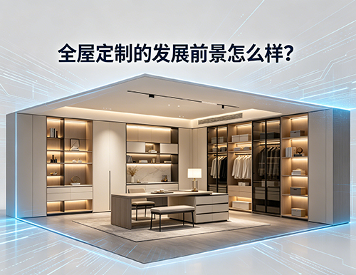 全屋定制的發展前景怎么樣？