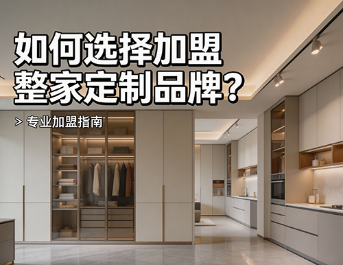 如何選擇加盟整家定制品牌？