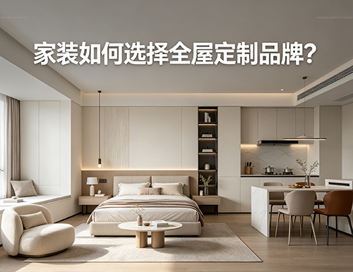 家裝如何選擇全屋定制品牌？