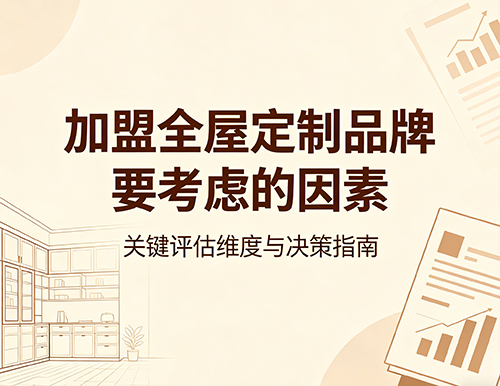 加盟全屋定制品牌要考慮哪些因素？
