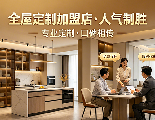 全屋定制加盟店想要獲得人氣需要掌握哪些技巧？
